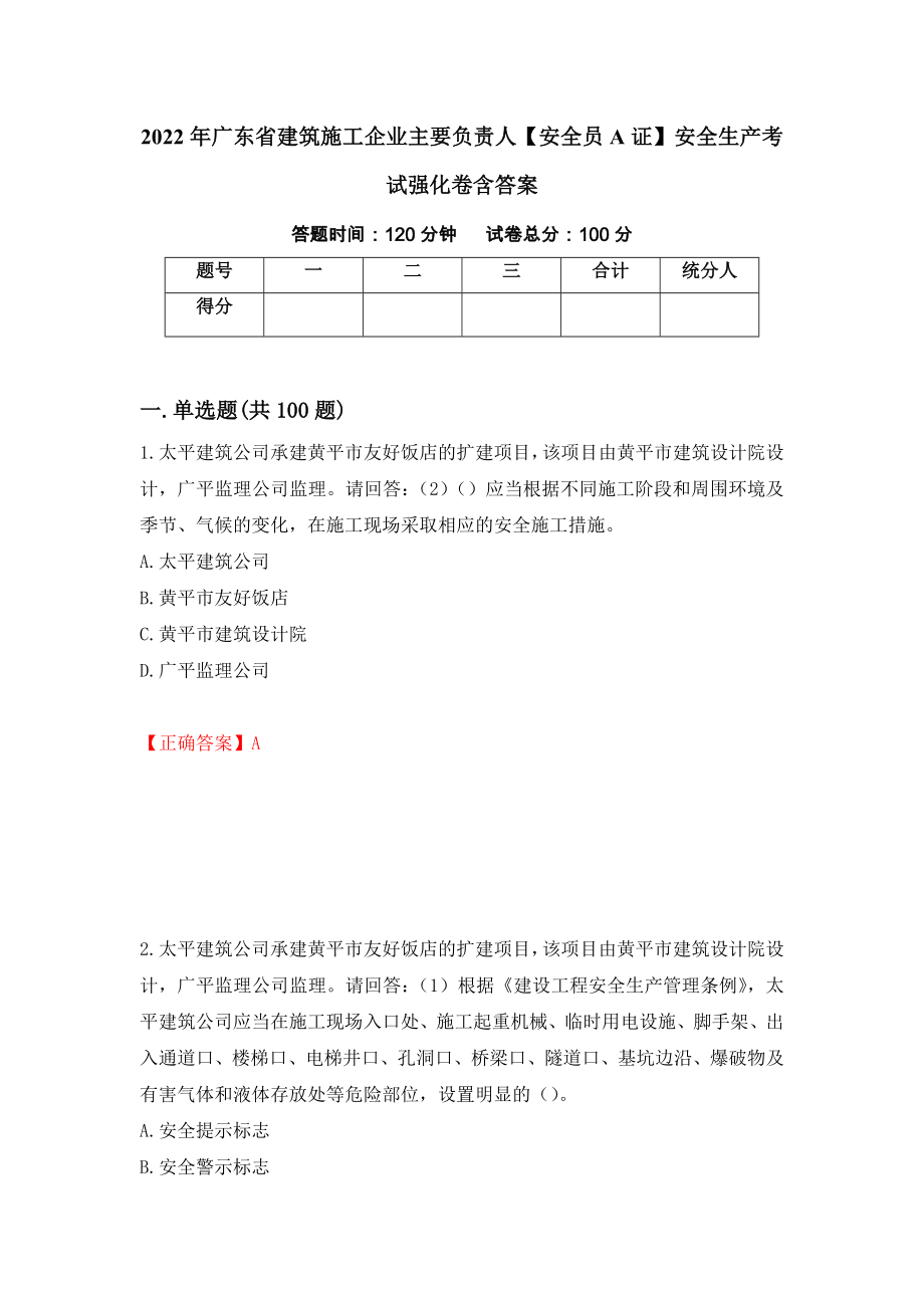 2022年广东省建筑施工企业主要负责人【安全员A证】安全生产考试强化卷含答案（第38版）_第1页