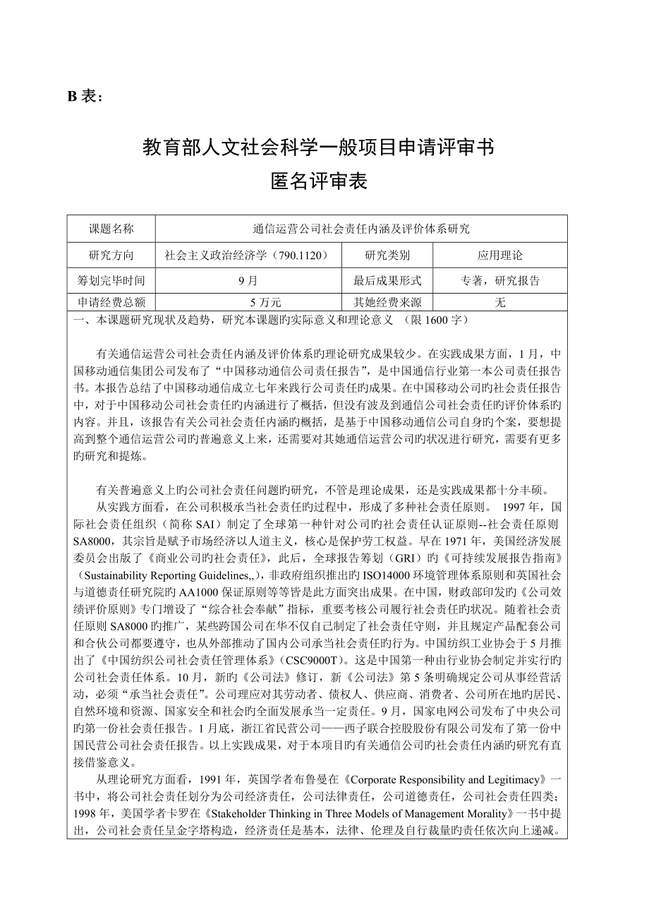 教育部人文社科项目申请书通信运营企业社会责任内涵及评价体系研究_第1页