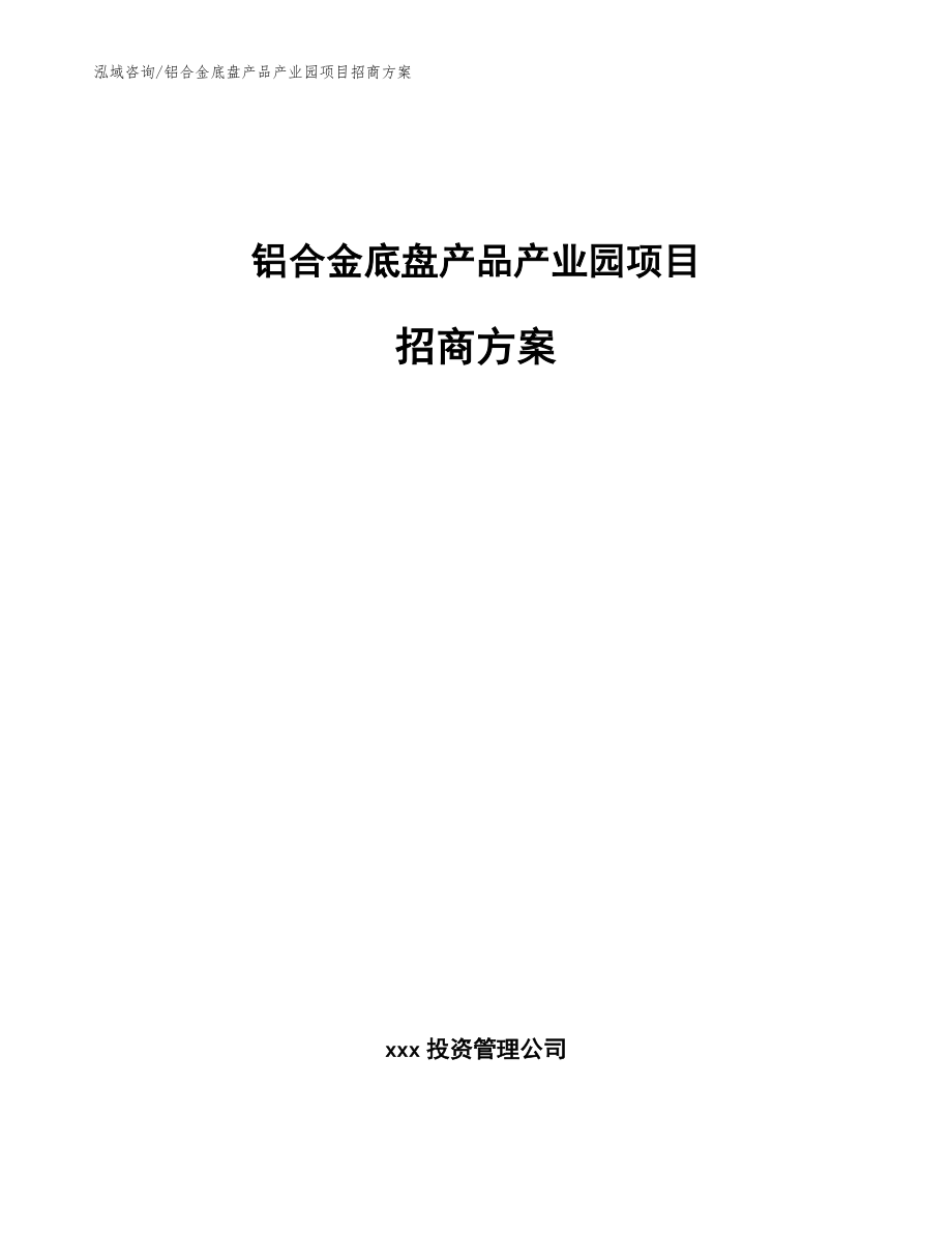 铝合金底盘产品产业园项目招商方案_第1页