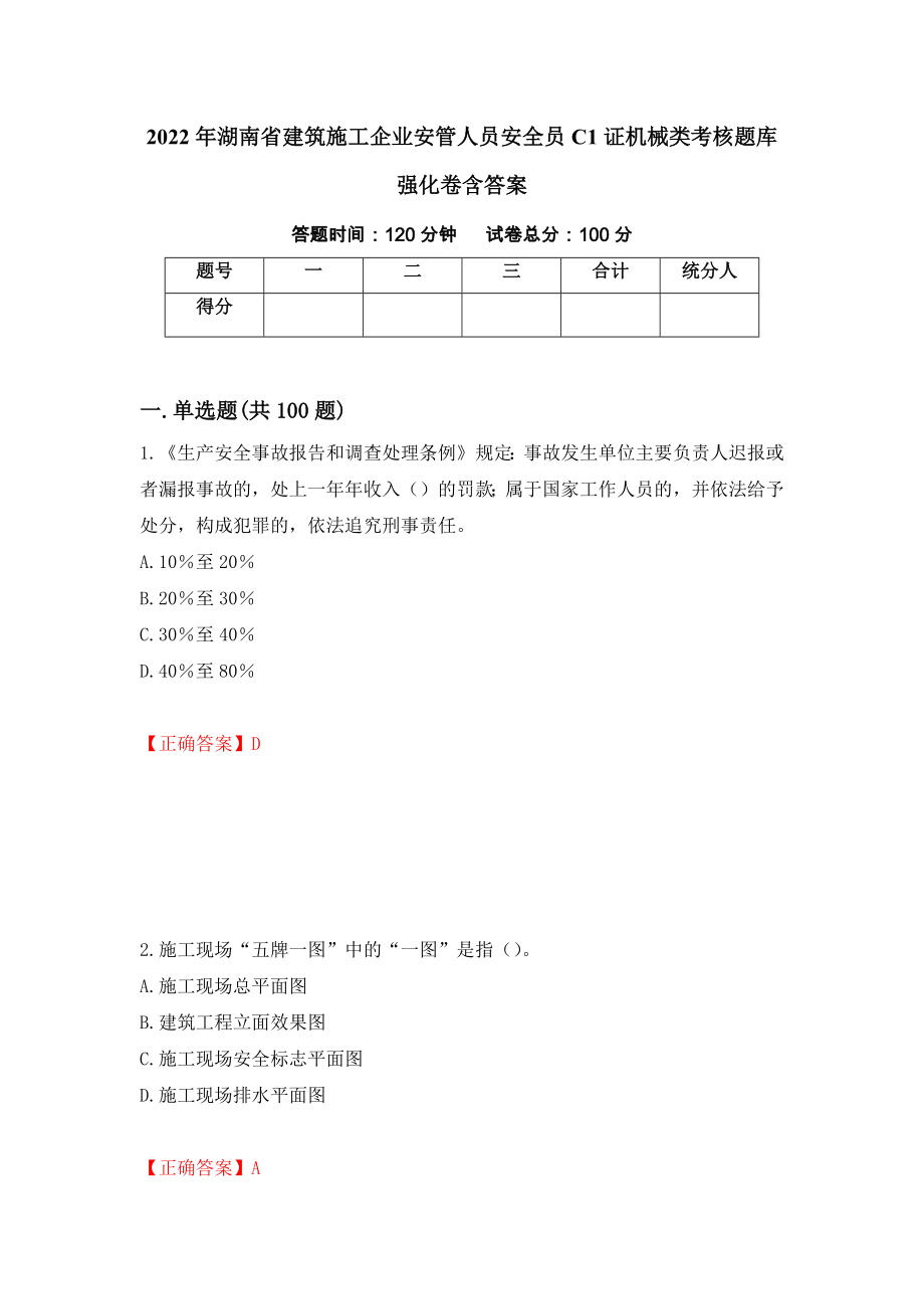 2022年湖南省建筑施工企业安管人员安全员C1证机械类考核题库强化卷含答案82_第1页