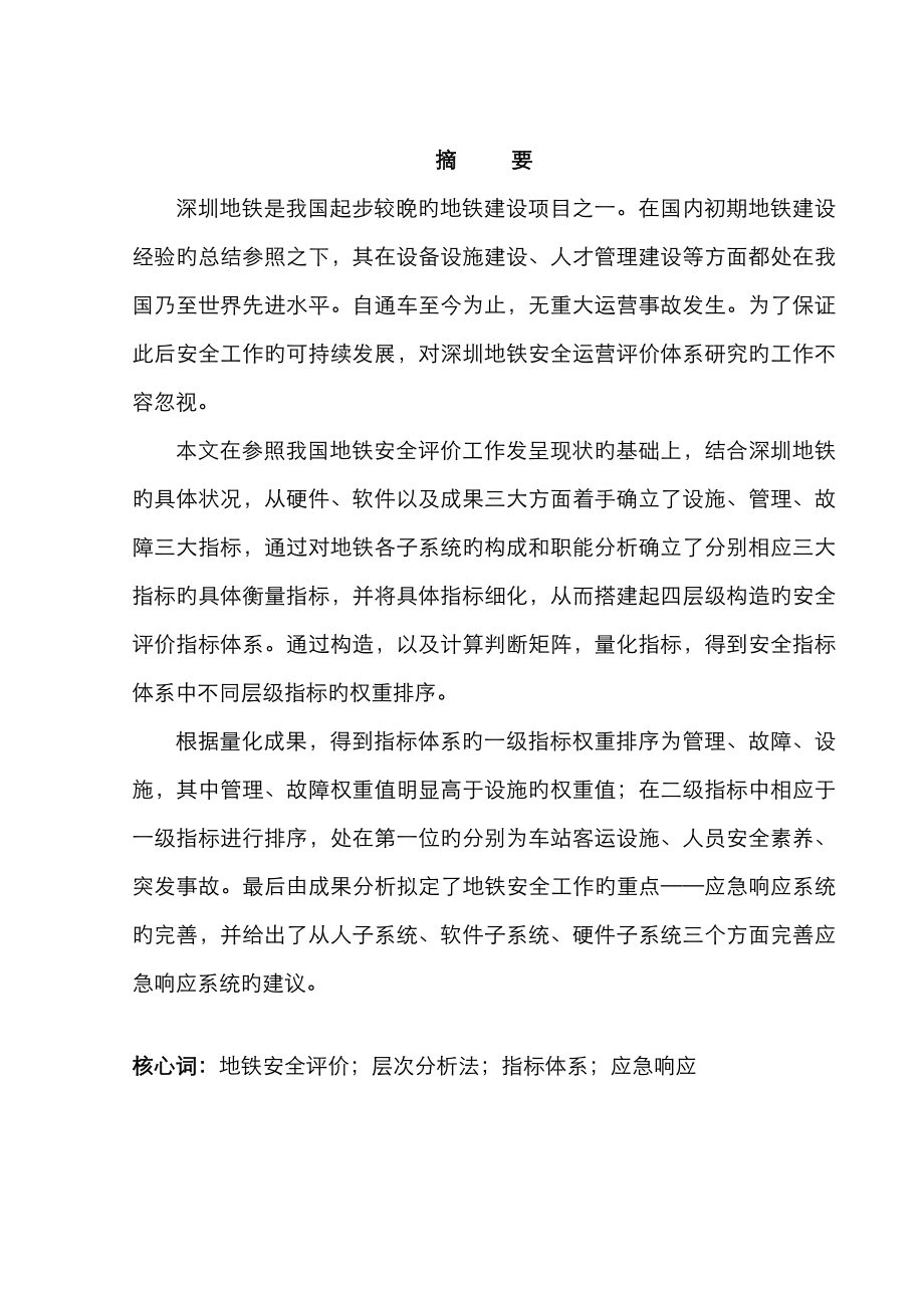 深圳地铁运营安全评价全新体系专题研究_第1页