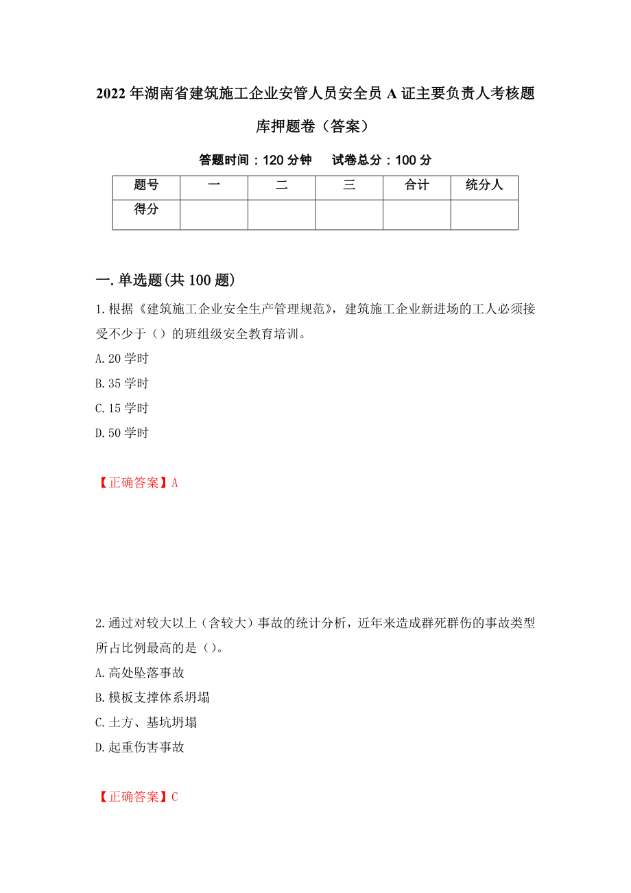 2022年湖南省建筑施工企业安管人员安全员A证主要负责人考核题库押题卷（答案）(15)_第1页