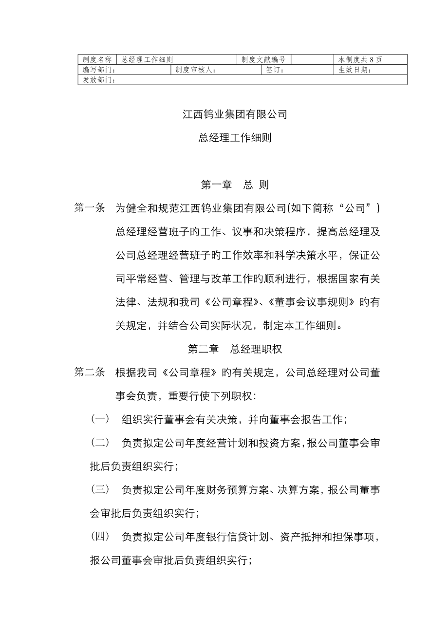 江西钨业集团有限公司总经理工作细则_第1页