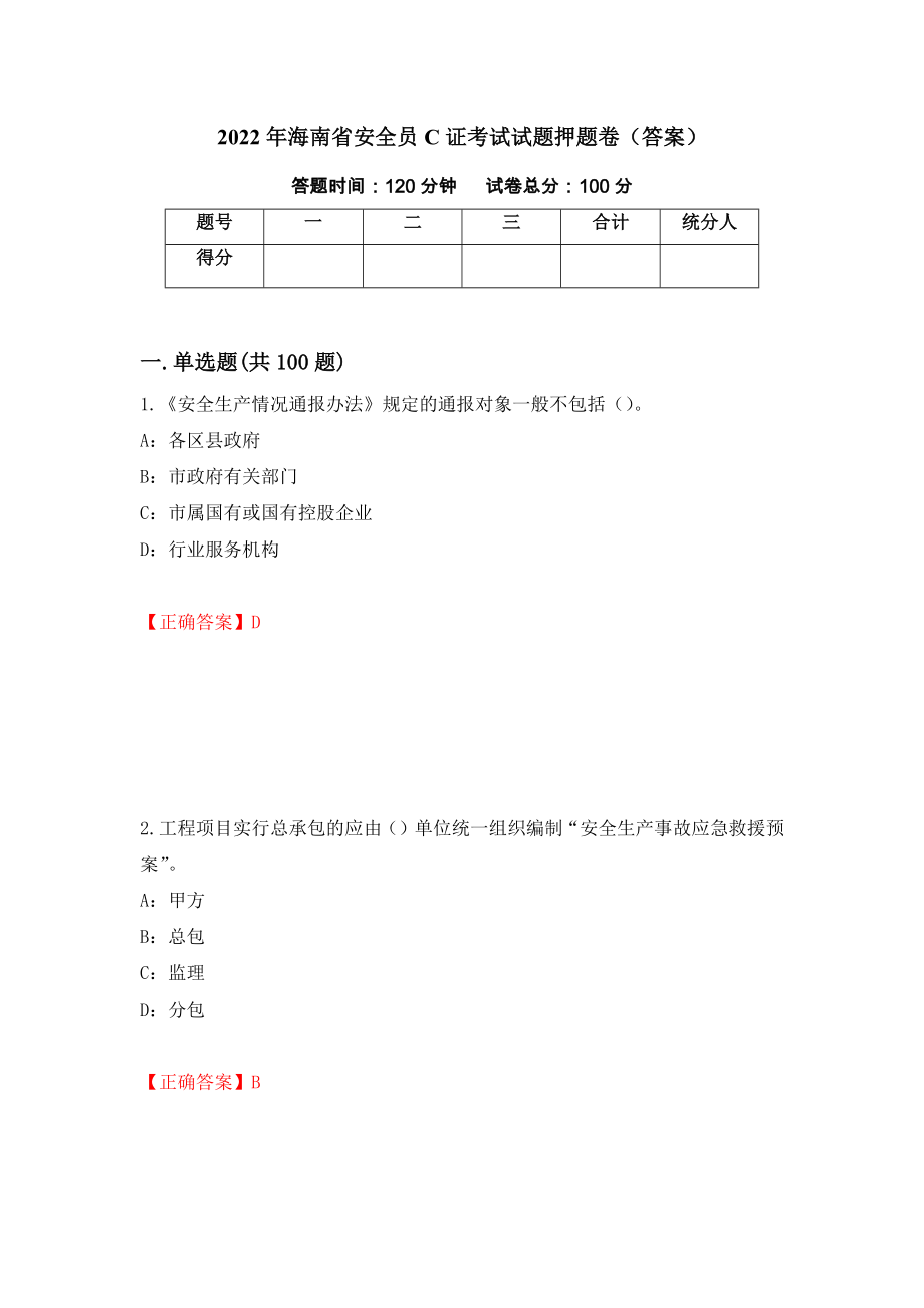 2022年海南省安全员C证考试试题押题卷（答案）[77]_第1页