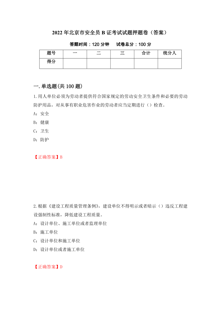 2022年北京市安全员B证考试试题押题卷（答案）【1】_第1页