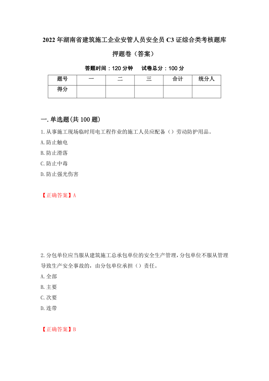 2022年湖南省建筑施工企业安管人员安全员C3证综合类考核题库押题卷（答案）（第9卷）_第1页