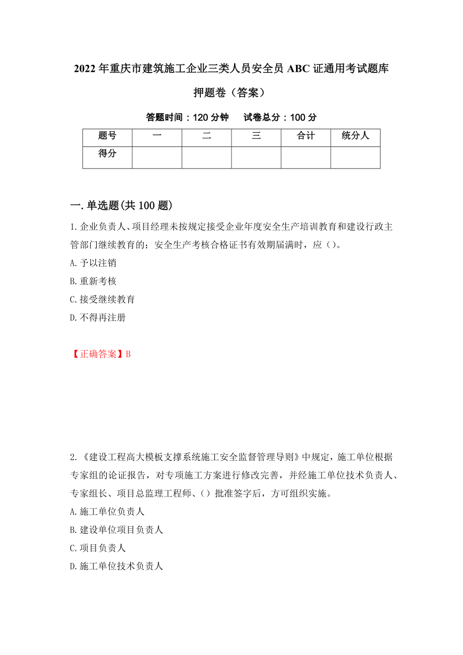 2022年重庆市建筑施工企业三类人员安全员ABC证通用考试题库押题卷（答案）（第62卷）_第1页