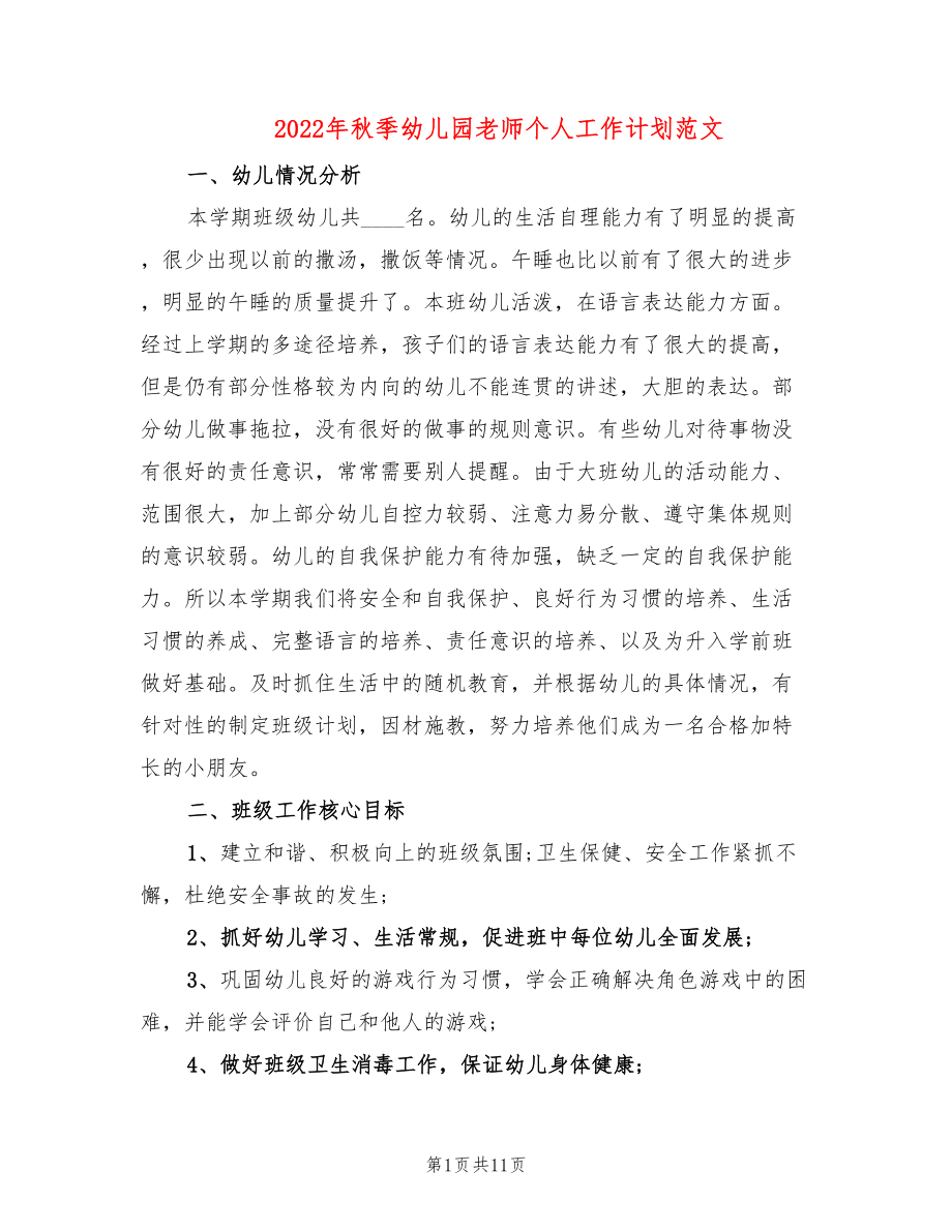 2022年秋季幼儿园老师个人工作计划范文_第1页