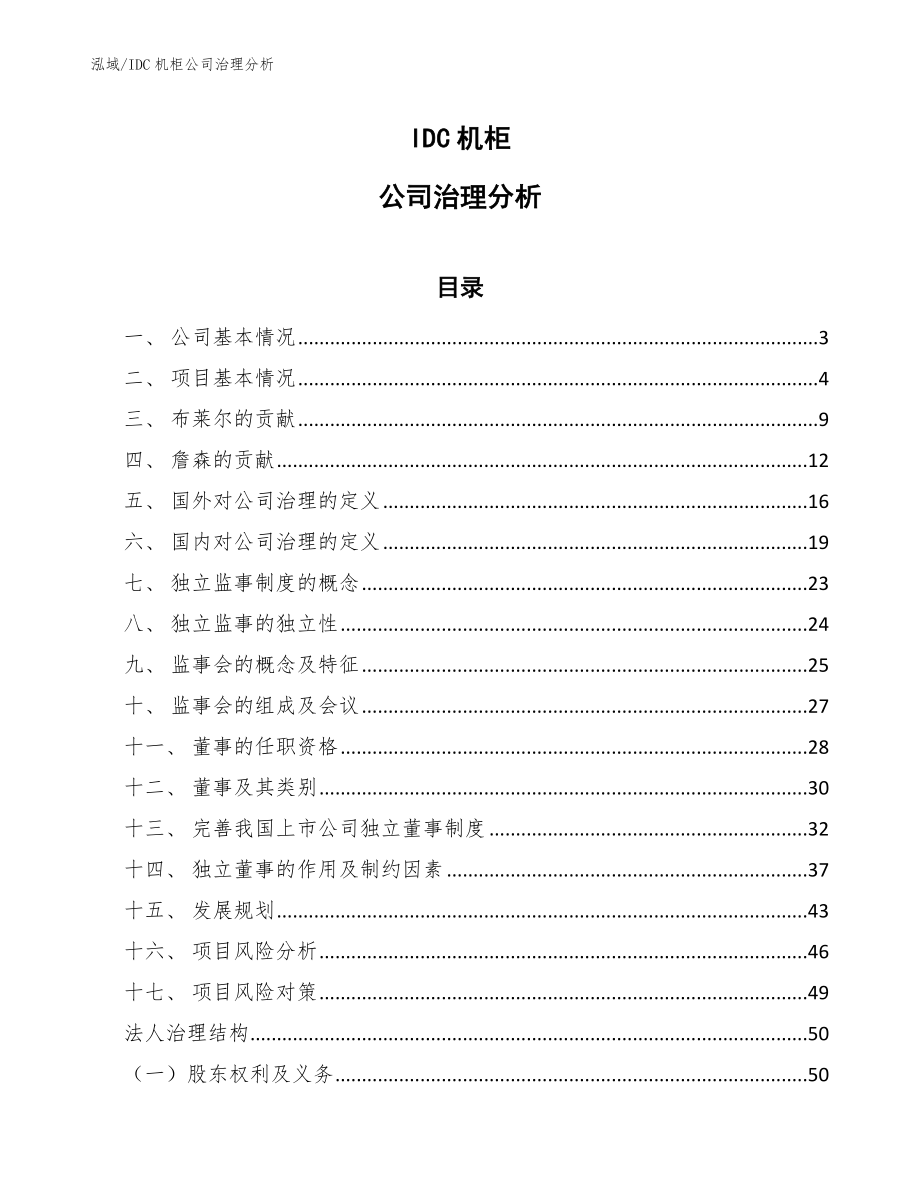 IDC机柜公司治理分析_参考_第1页