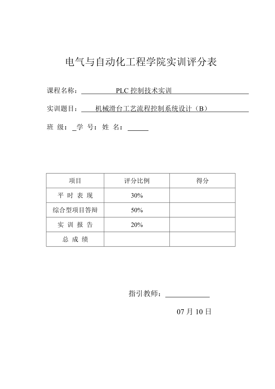 机械滑台标准工艺标准流程控制基础系统综合设计B_第1页