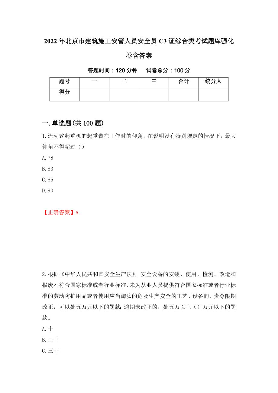 2022年北京市建筑施工安管人员安全员C3证综合类考试题库强化卷含答案（第59卷）_第1页