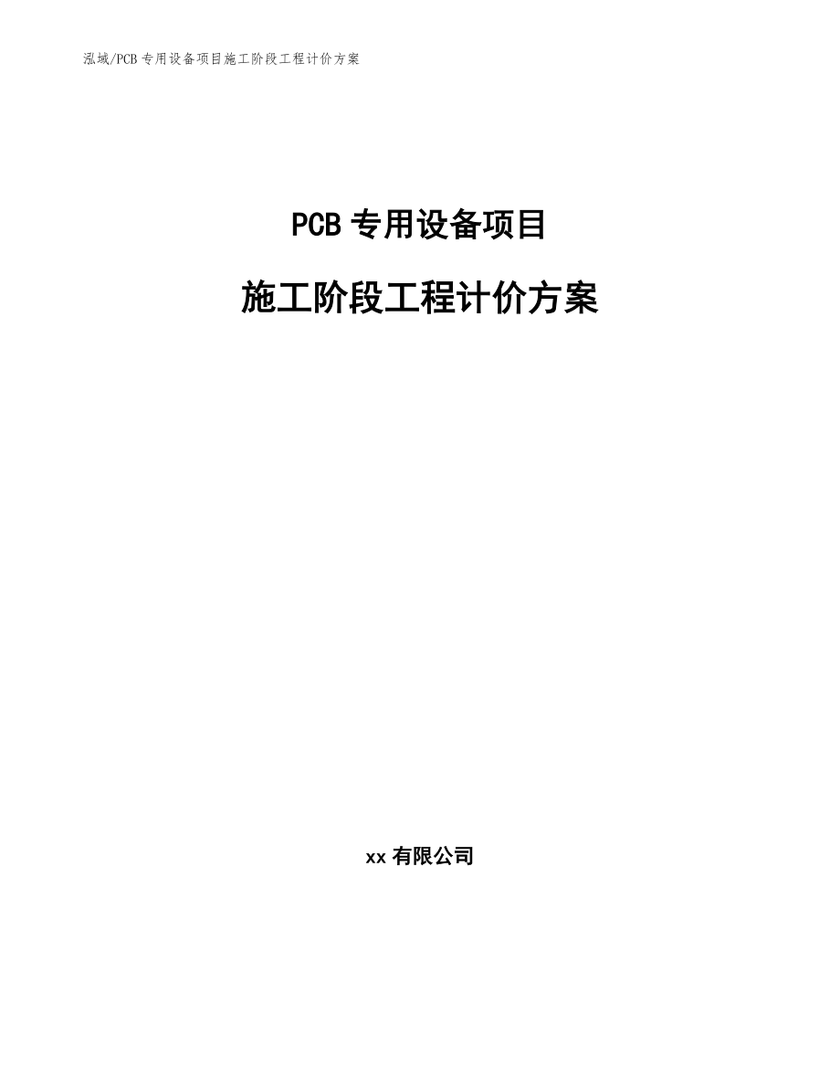 PCB专用设备项目施工阶段工程计价方案【范文】_第1页