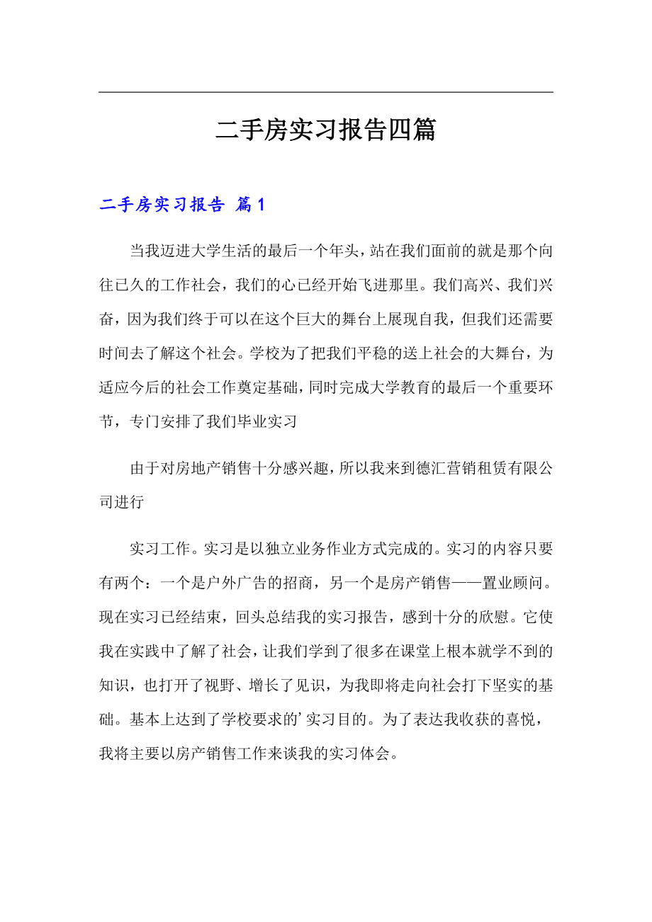 二手房实习报告四篇_第1页