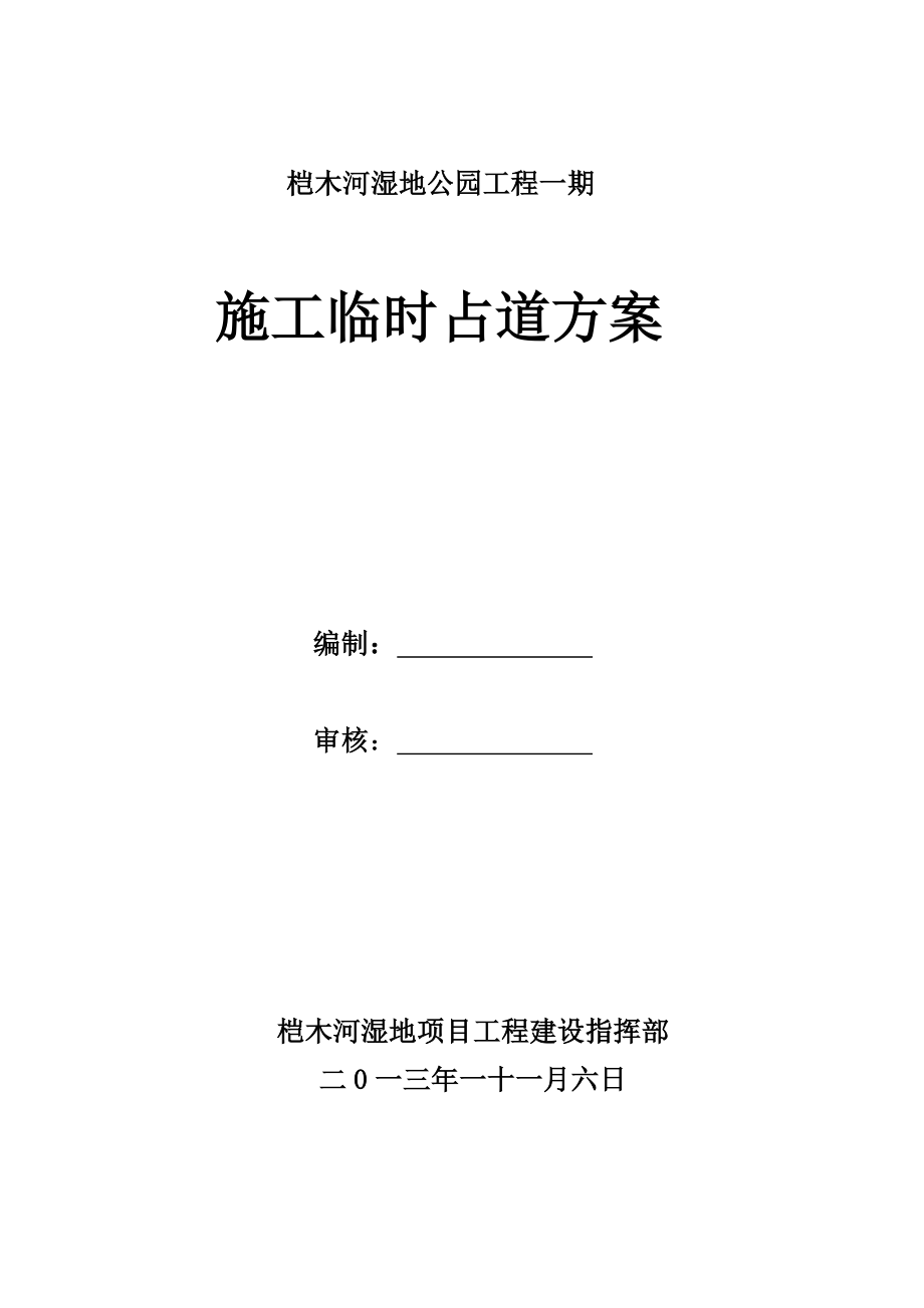 山东某湿地公园市政工程施工临时占道施工方案_第1页