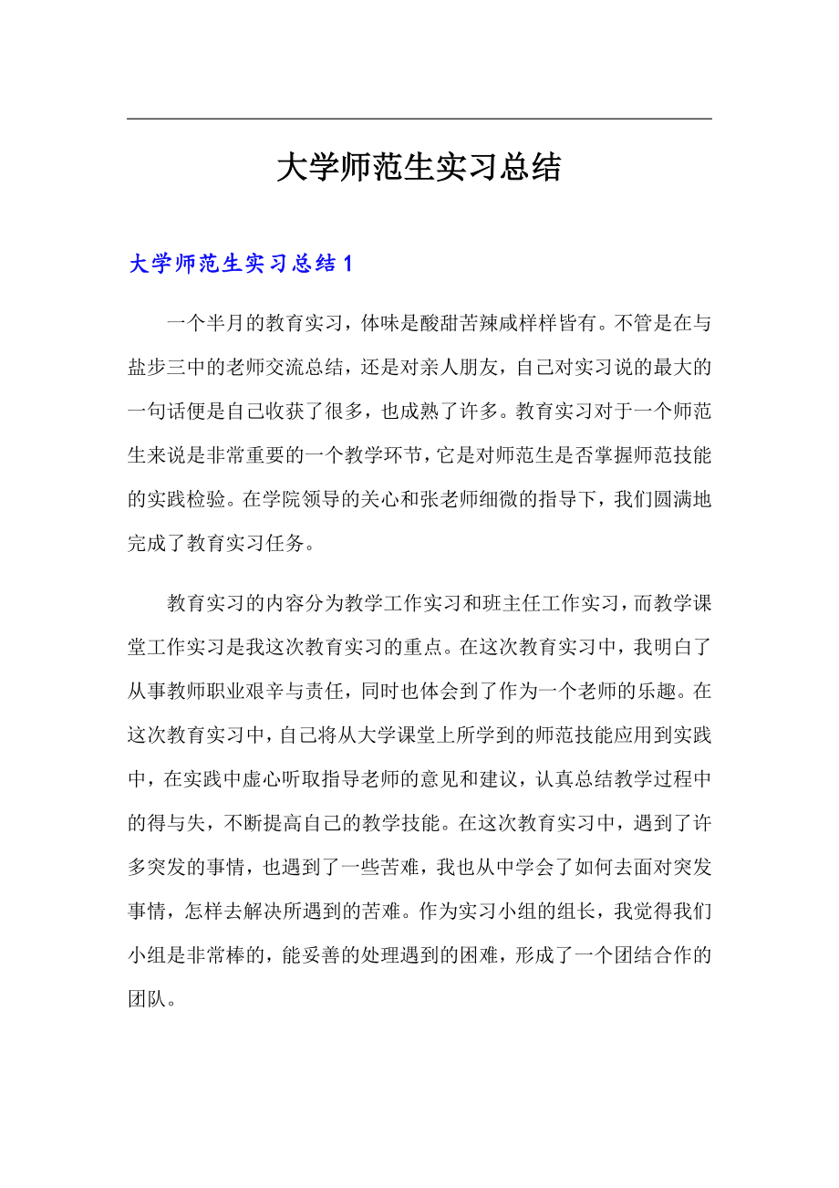 【多篇】大学师范生实习总结_第1页