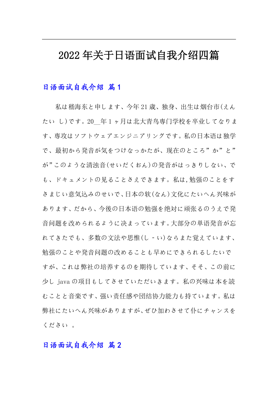 2022年关于日语面试自我介绍四篇_第1页