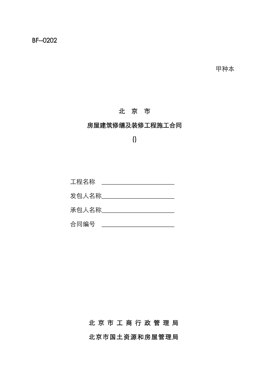 北京市房屋建筑修缮及装修工程施工合同甲种本_第1页