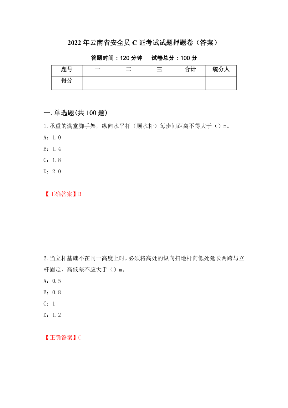2022年云南省安全员C证考试试题押题卷（答案）（第15次）_第1页