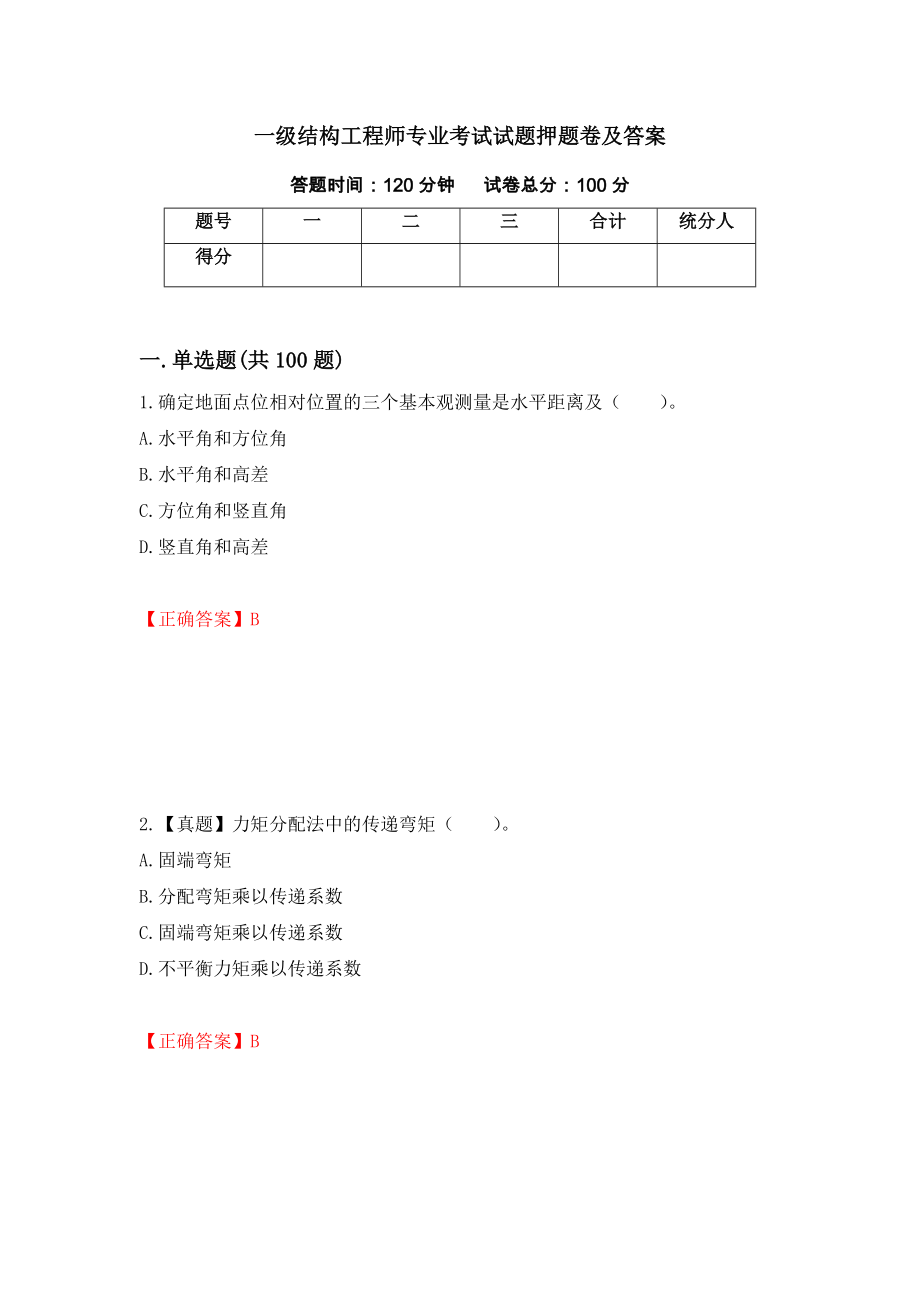 一级结构工程师专业考试试题押题卷及答案（第9套）_第1页