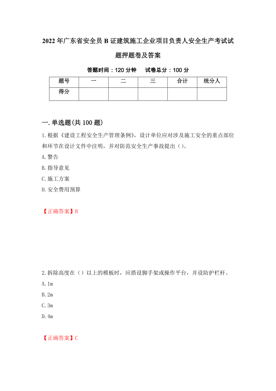 2022年广东省安全员B证建筑施工企业项目负责人安全生产考试试题押题卷及答案[82]_第1页