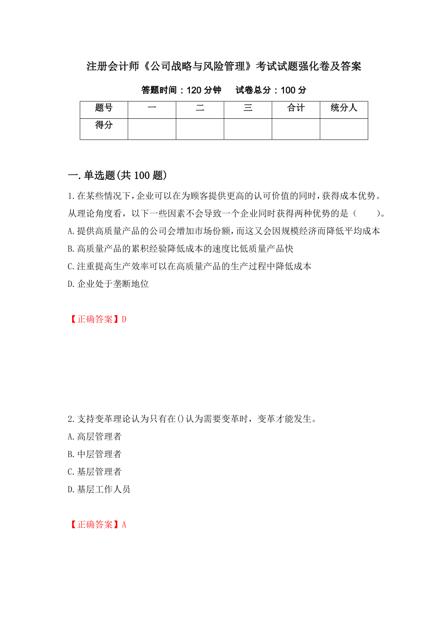 注册会计师《公司战略与风险管理》考试试题强化卷及答案【16】_第1页