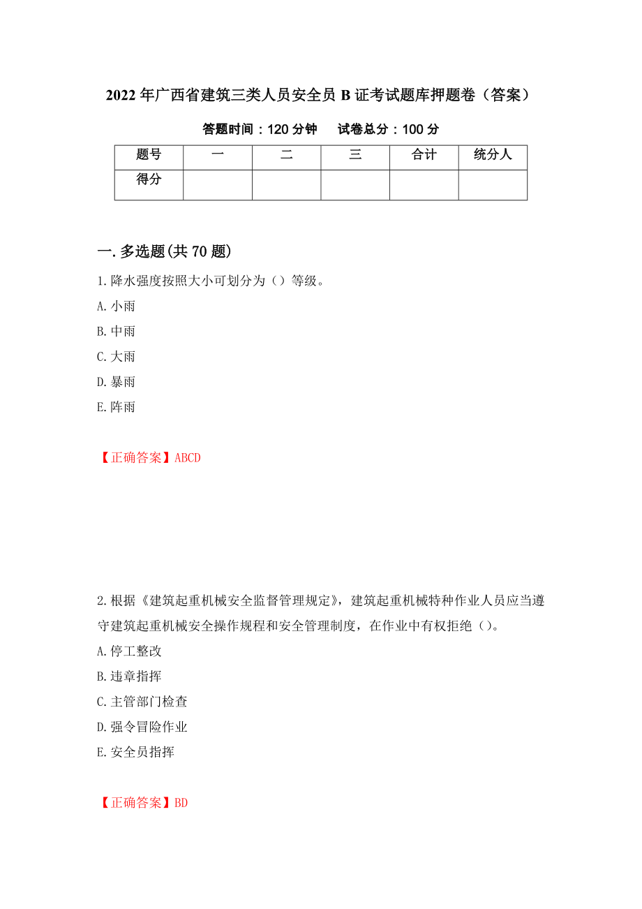 2022年广西省建筑三类人员安全员B证考试题库押题卷（答案）（第49版）_第1页