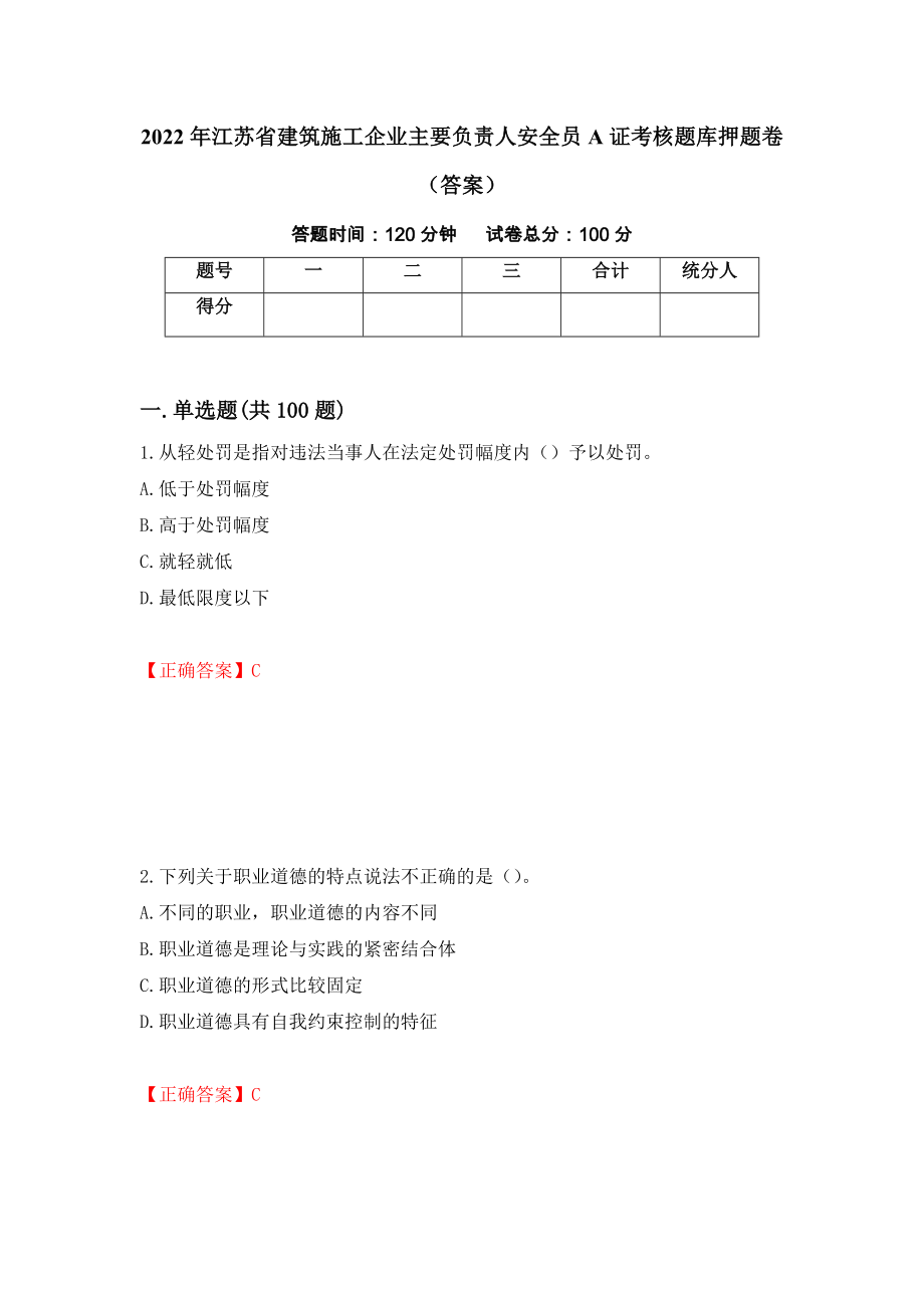 2022年江苏省建筑施工企业主要负责人安全员A证考核题库押题卷（答案）（30）_第1页