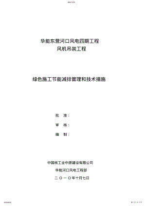 2022年绿色施工节能减排管理和方案