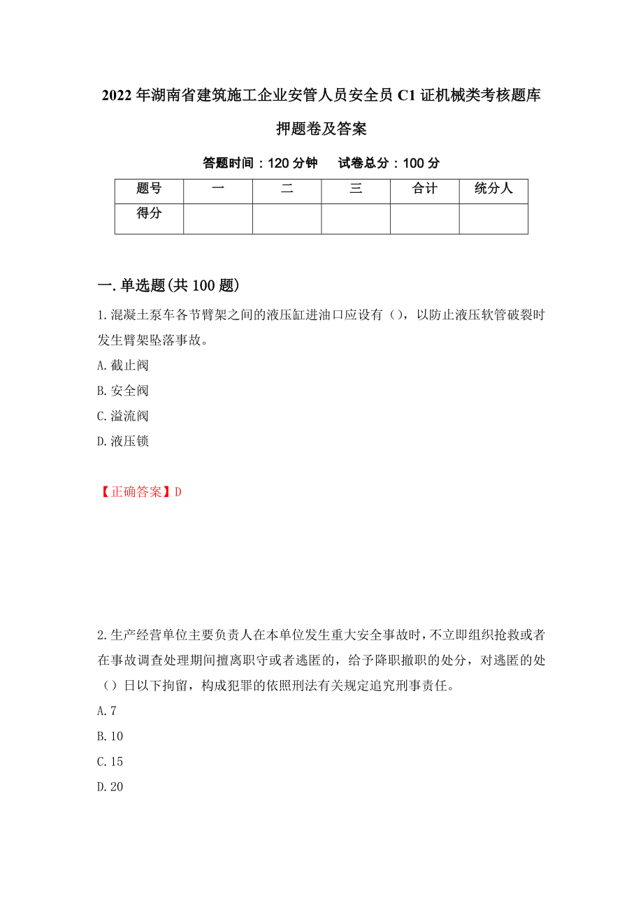 2022年湖南省建筑施工企业安管人员安全员C1证机械类考核题库押题卷及答案(96)_第1页