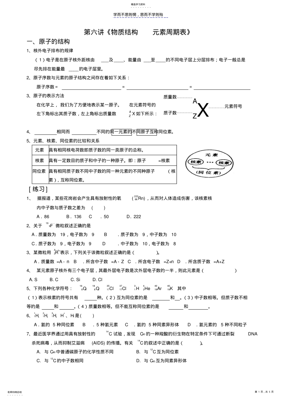 2022年學(xué)考復(fù)習(xí)學(xué)案《元素周期表元素周期律》_第1頁(yè)