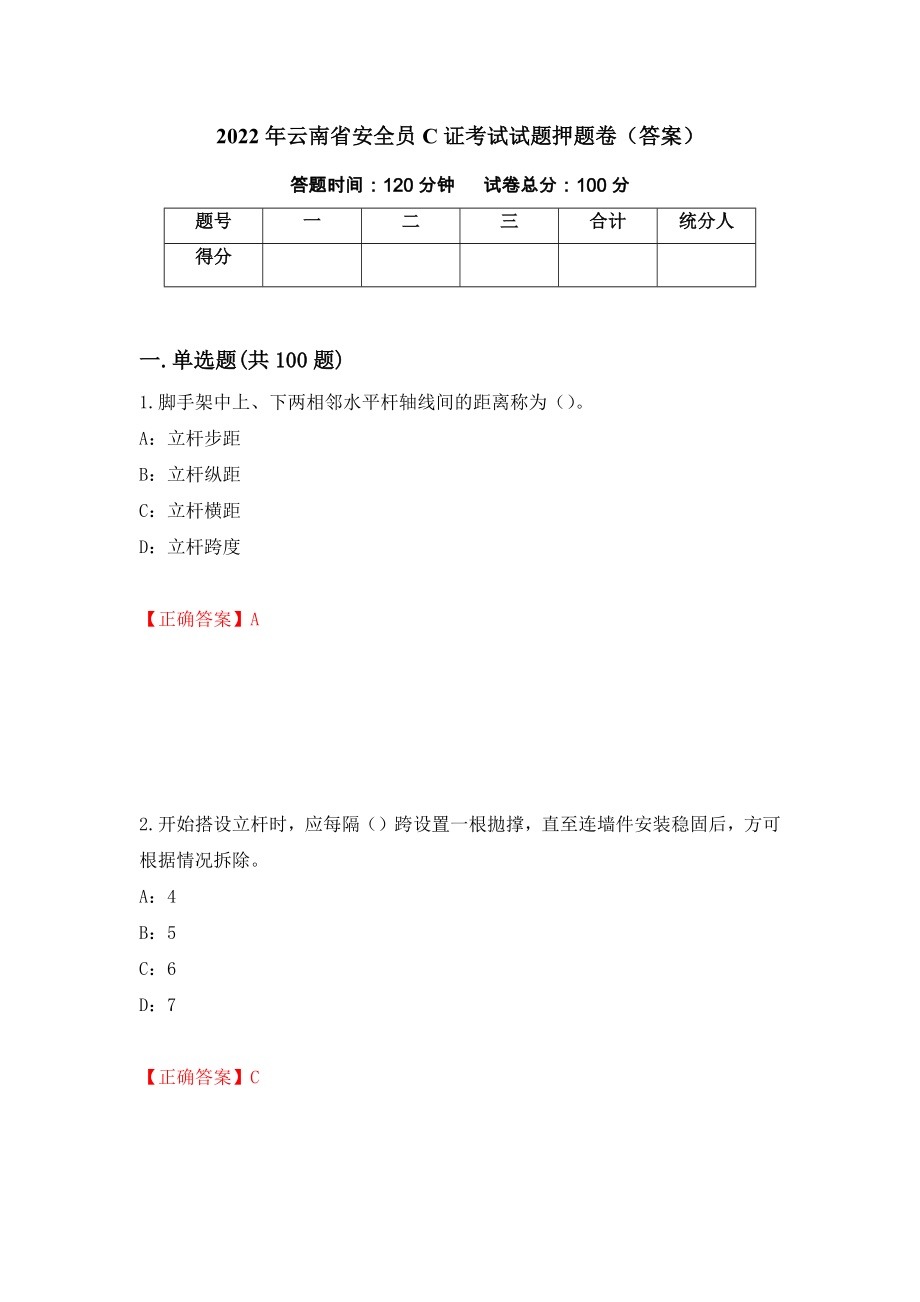 2022年云南省安全员C证考试试题押题卷（答案）（39）_第1页