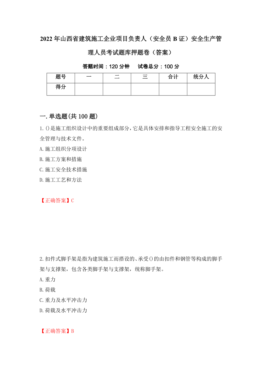 2022年山西省建筑施工企业项目负责人（安全员B证）安全生产管理人员考试题库押题卷（答案）17_第1页