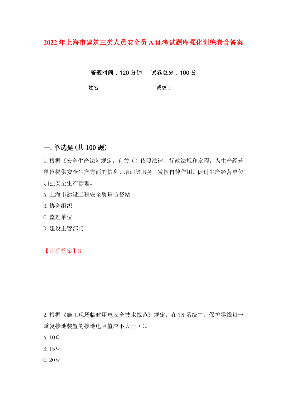 2022年上海市建筑三类人员安全员A证考试题库强化训练卷含答案（第55次）_第1页