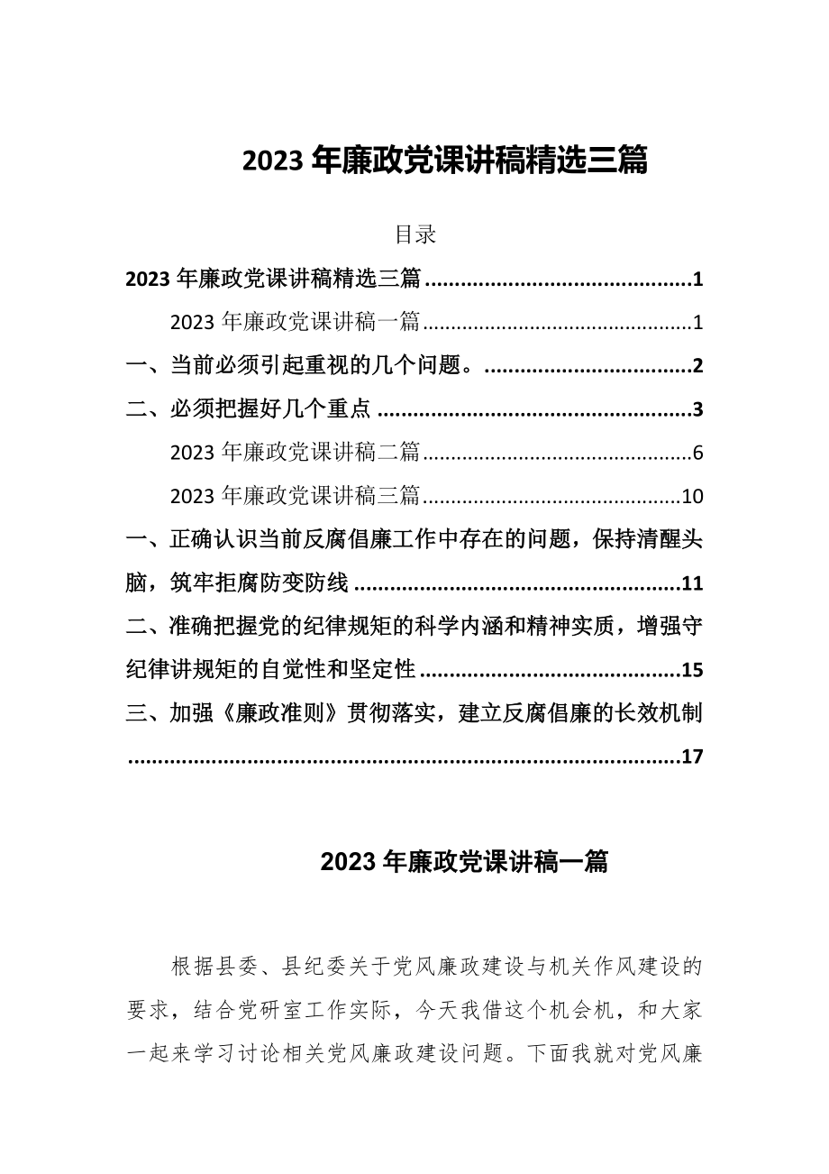 2023年廉政党课讲稿精选三篇_第1页