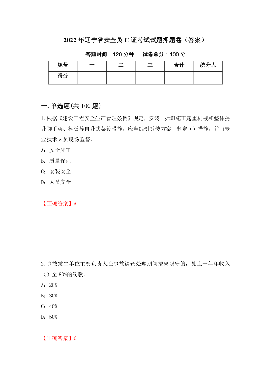 2022年辽宁省安全员C证考试试题押题卷（答案）（第72卷）_第1页