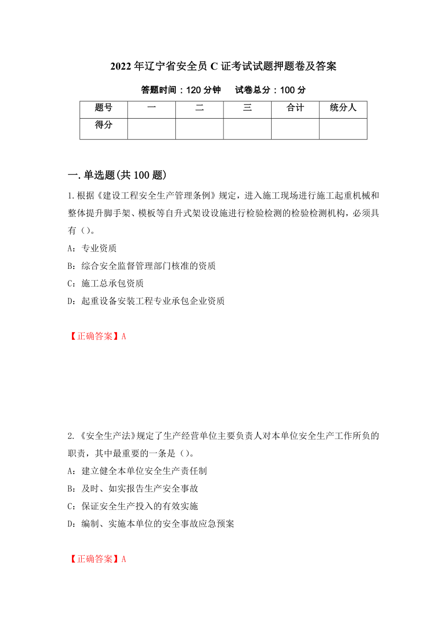 2022年辽宁省安全员C证考试试题押题卷及答案【2】_第1页