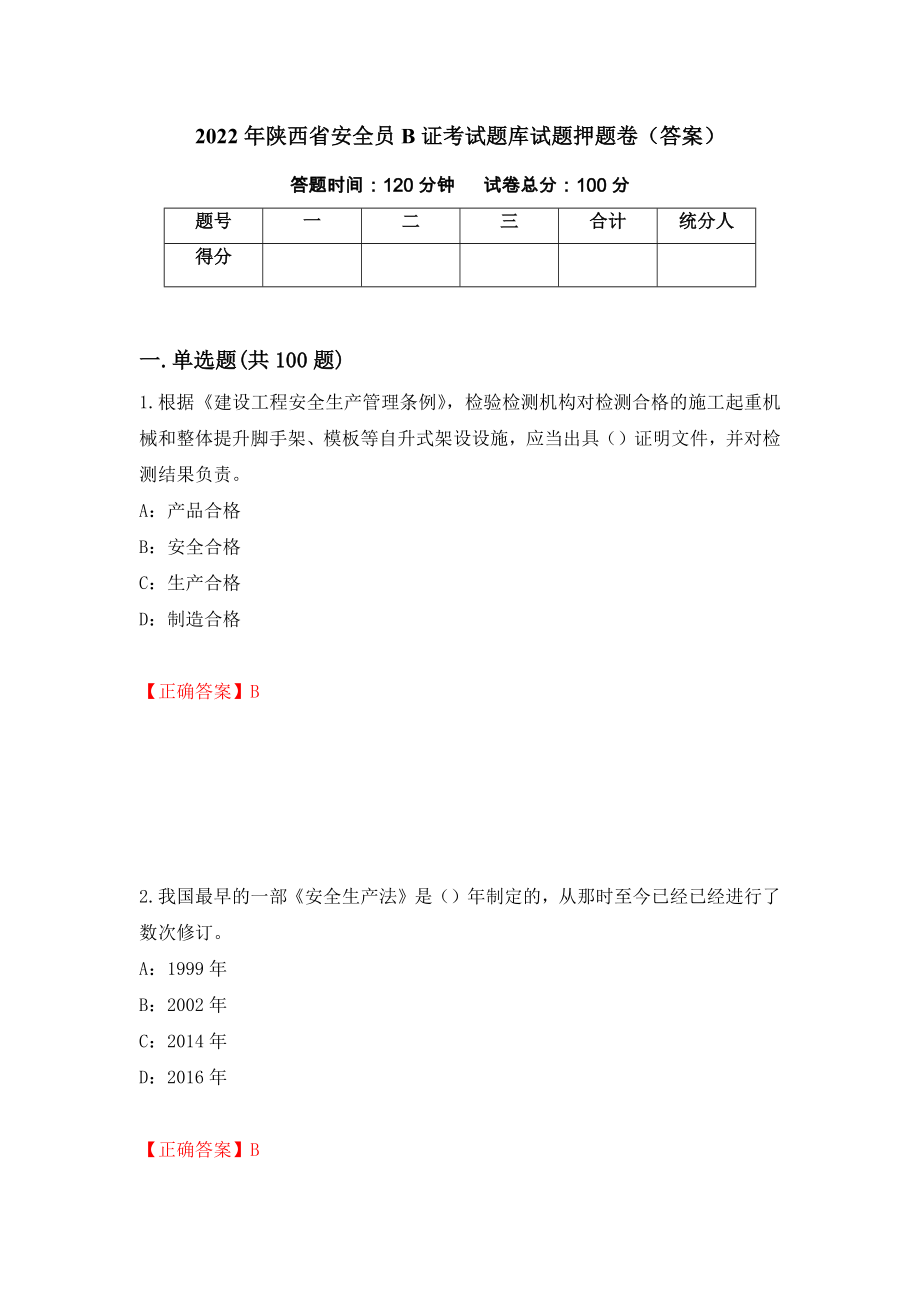 2022年陕西省安全员B证考试题库试题押题卷（答案）（第68期）_第1页