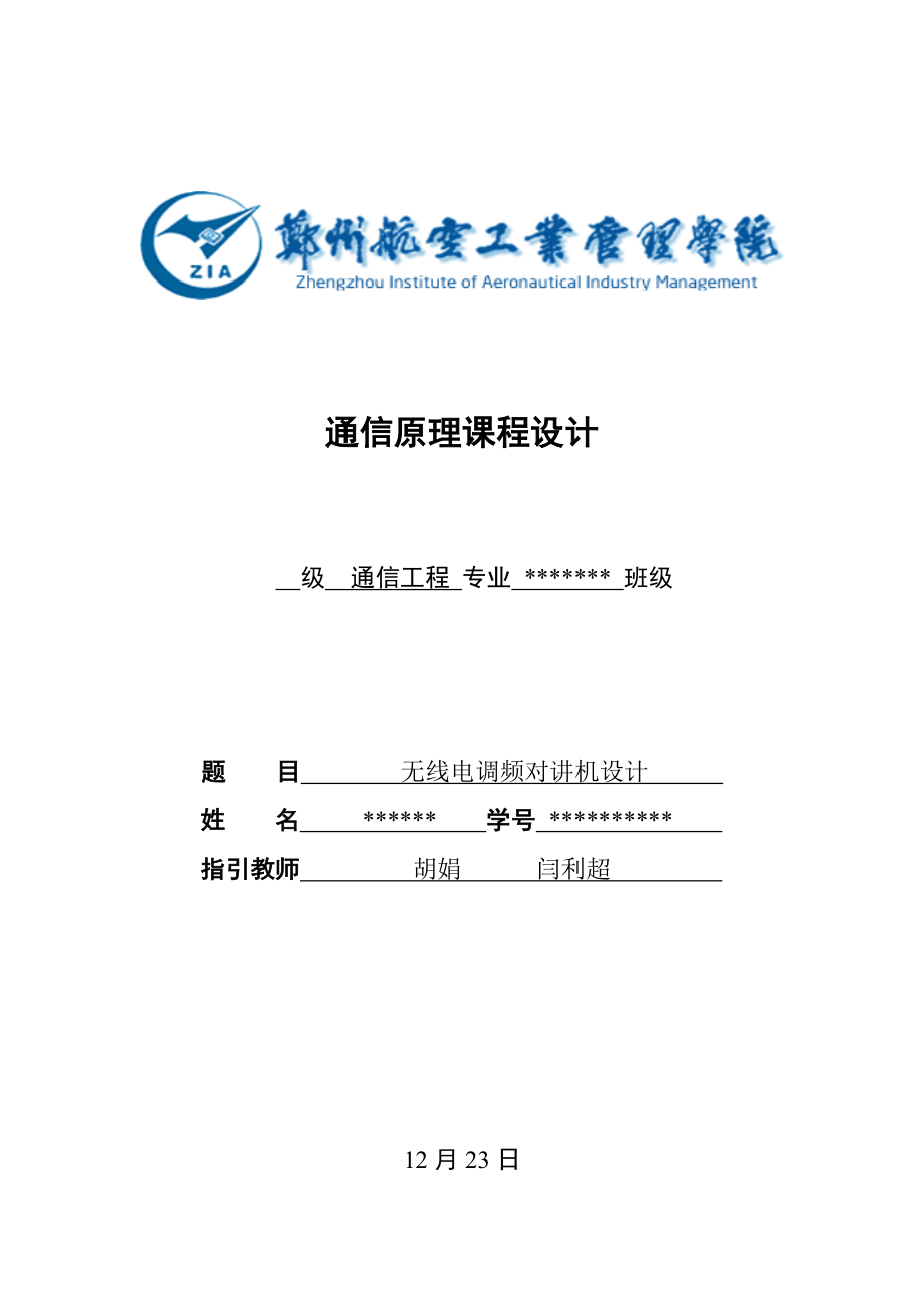 通信原理无线电调频对讲机收音机优质课程设计_第1页