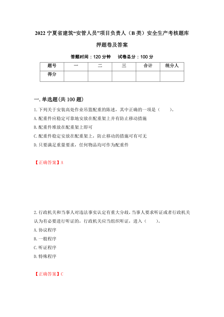 2022宁夏省建筑“安管人员”项目负责人（B类）安全生产考核题库押题卷及答案（第55期）_第1页