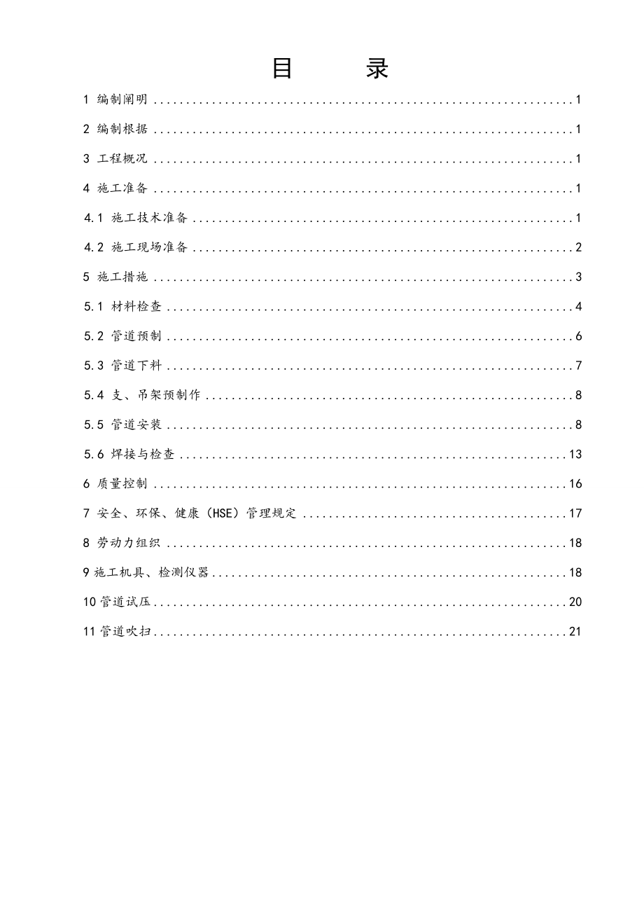 化工设备管道综合施工专题方案_第1页