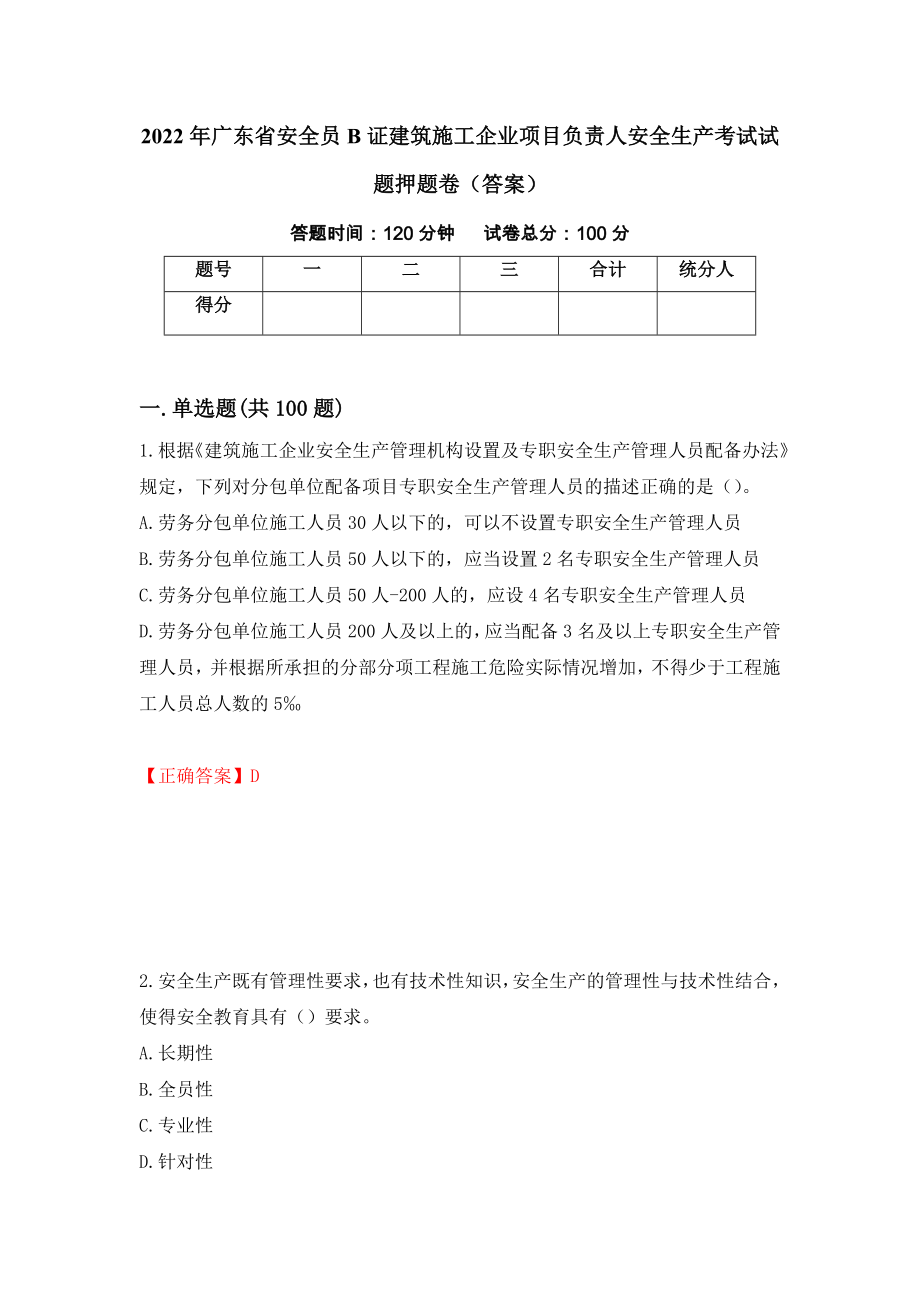 2022年广东省安全员B证建筑施工企业项目负责人安全生产考试试题押题卷（答案）【70】_第1页