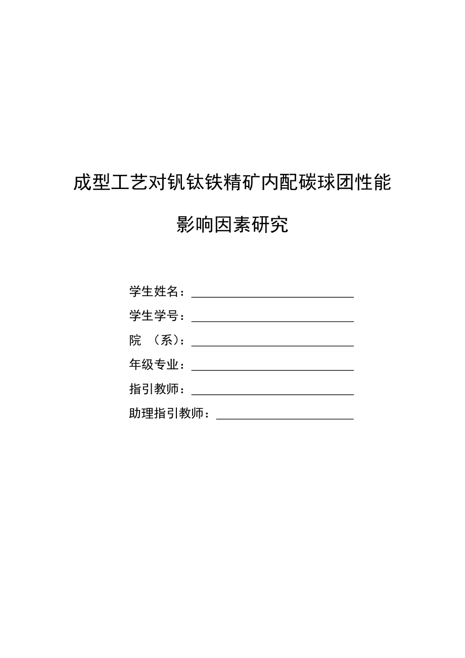 成型标准工艺对钒钛铁精矿内配碳球团性能影响因素专题研究_第1页