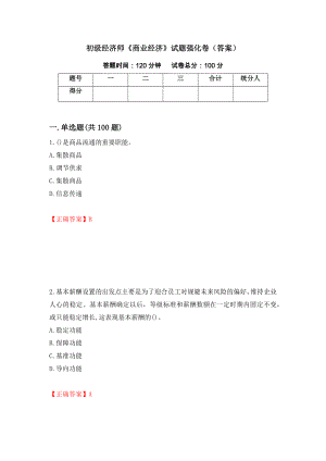 初级经济师《商业经济》试题强化卷（答案）（第93套）