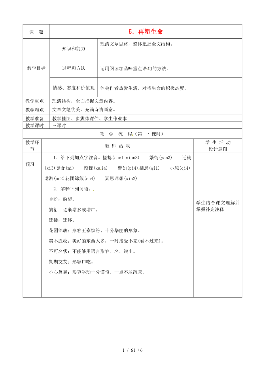 重庆市第六十四中学八年级语文上册再塑生命教案人教新课标版_第1页