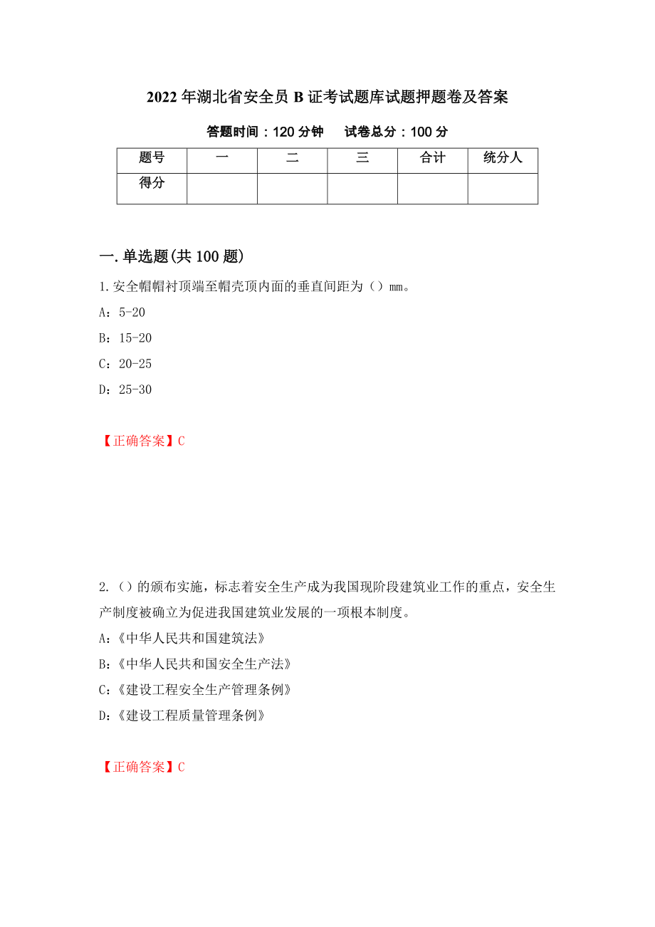 2022年湖北省安全员B证考试题库试题押题卷及答案(66)_第1页