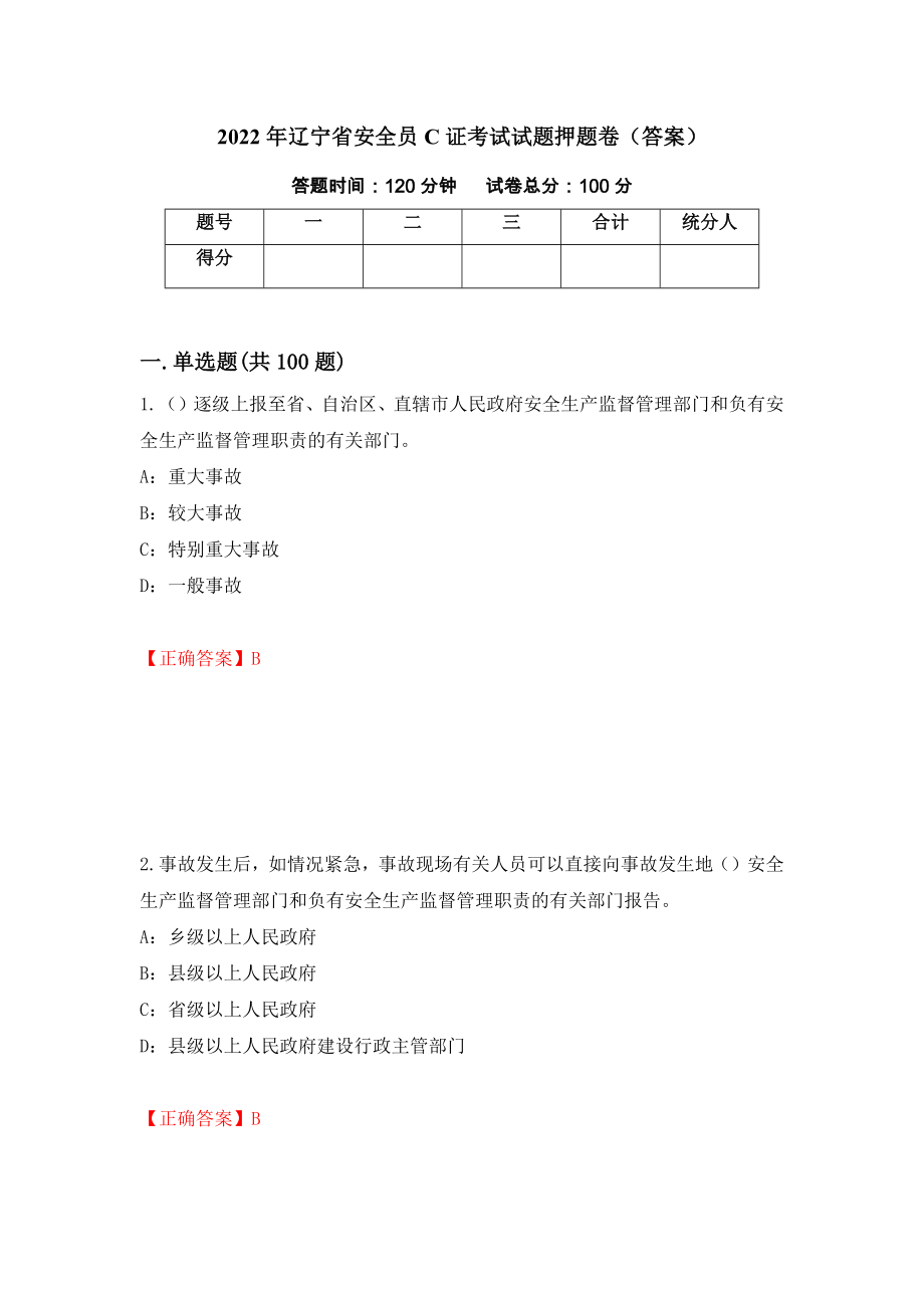 2022年辽宁省安全员C证考试试题押题卷（答案）(84)_第1页