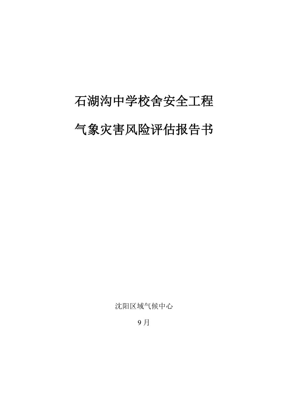 石湖沟中学校舍安全关键工程气象灾害风险分析评估基础报告_第1页