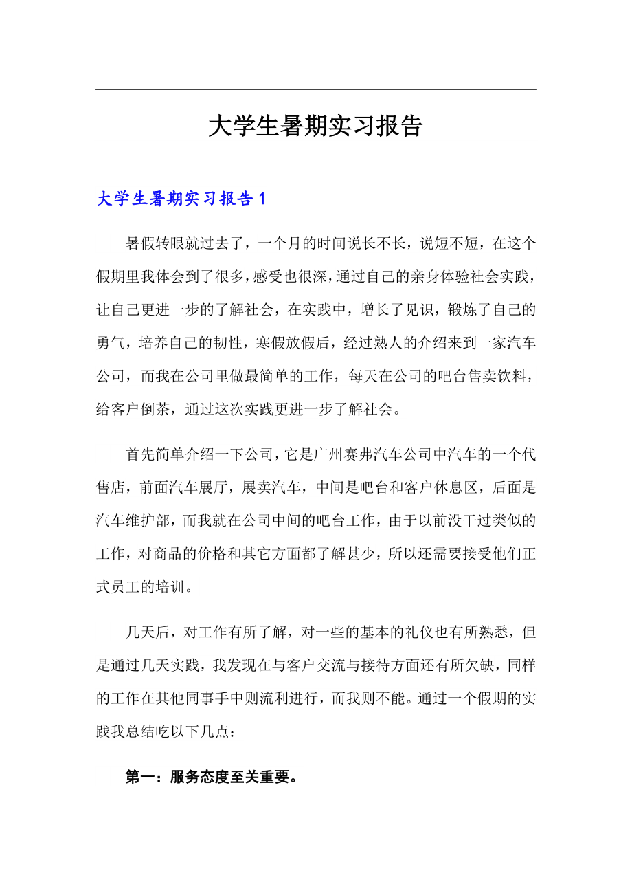 大学生暑期实习报告（汇编）_第1页