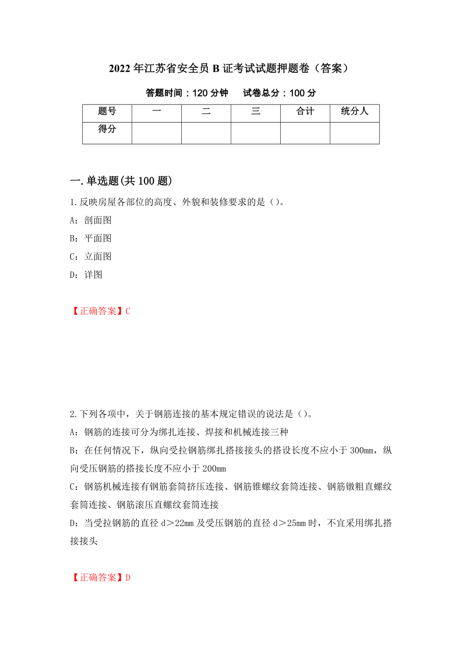 2022年江苏省安全员B证考试试题押题卷（答案）（15）_第1页