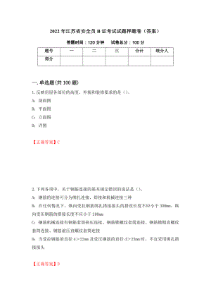 2022年江苏省安全员B证考试试题押题卷（答案）（15）